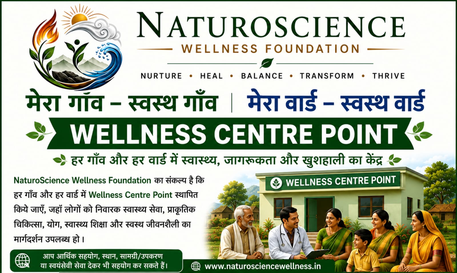 "मेरा गाँव – स्वस्थ गाँव" | "मेरा वार्ड – स्वस्थ वार्ड" अभियान  के अंतर्गत  "Wellness Centre Point"